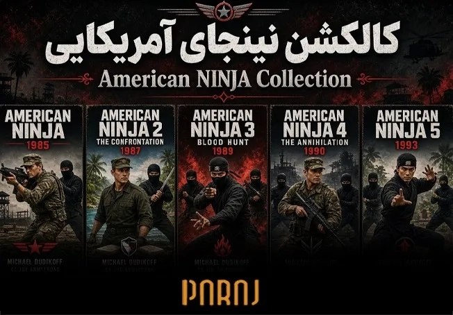 نینجای آمریکایی