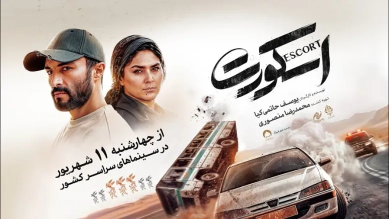 آغاز اکران فیلم سینمایی «اسکورت» در ساعت صفر بامداد با حضور هدی زین‌العابدین