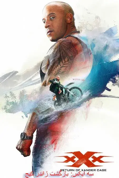 فیلم سه ایکس: بازگشت زاندر کیج (xXx: Return of Xander Cage 2017)