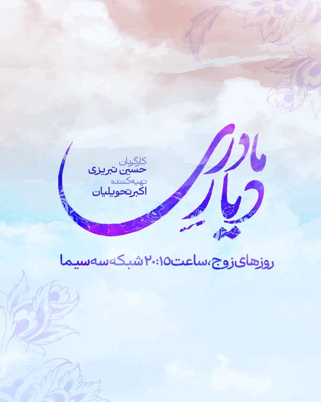 دیار مادری ۱۴۰۵