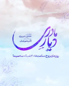 دیار مادری ۱۴۰۵