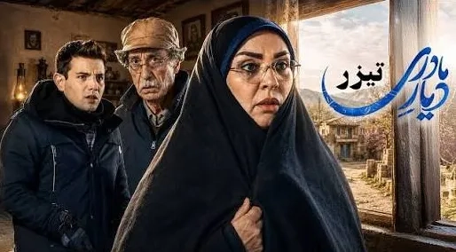 سریال دیار مادری ۱۴۰۵