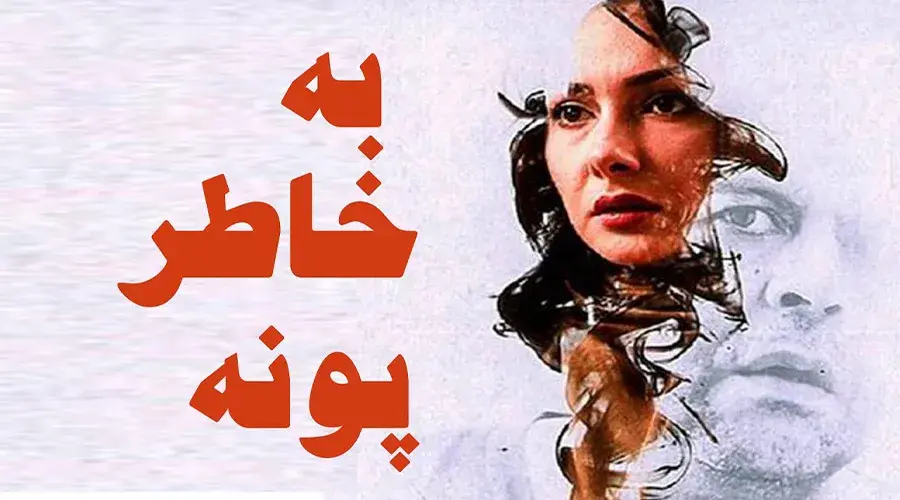 فیلم-به-خاطر-پونه