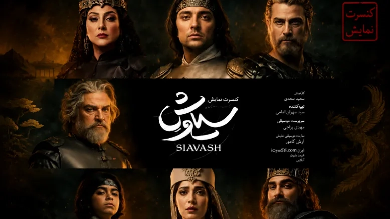 بهرام رادان و مهدی سلطانی در «سیاوش»؛ میزبانی باشگاه انقلاب از کنسرت‌نمایش سال