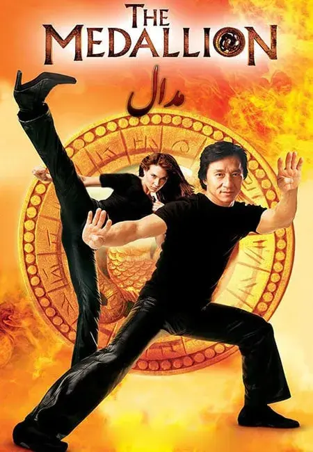 فیلم مدال (The Medallion 2003)