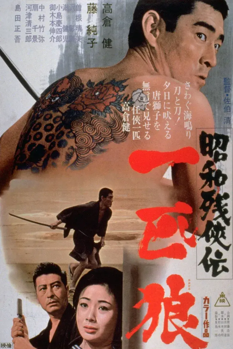 فیلم ژاپنی داستان‌های بی‌رحمانه سلحشوری: گرگ تنها (Showa zankyo-den: Ippiki okami 1966)