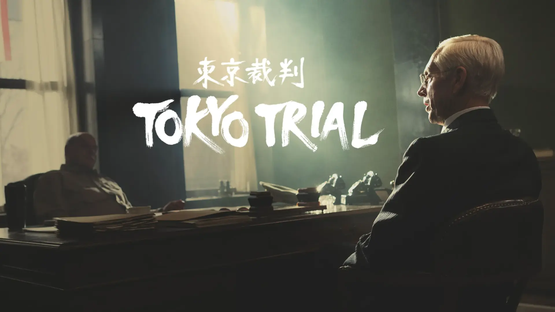سریال دادگاه توکیو (Tokyo Trial 2016)