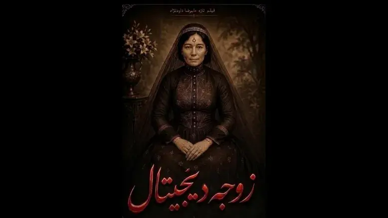 بازگشت علیرضا داودنژاد پس از ۹ سال؛ «زوجه دیجیتال» پروانه ساخت گرفت
