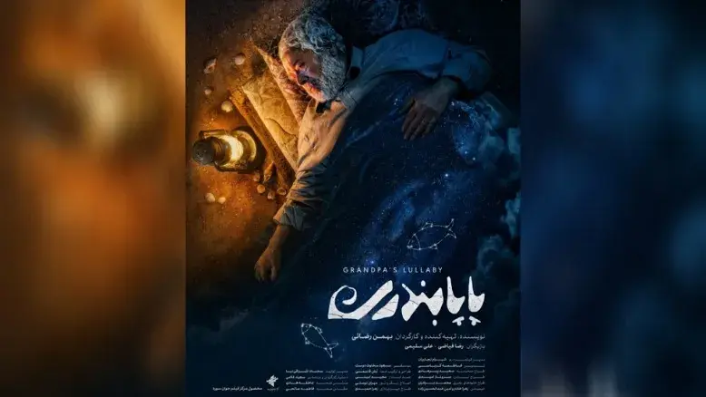رونمایی از پوستر «پاپابندری»؛ بازگشت بهمن رضایی به دنیای رئال-انیمیشن