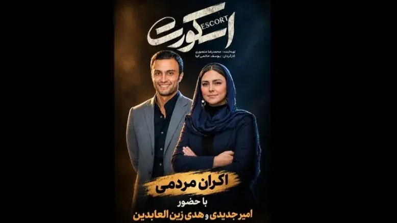 اکران «اسکورت» به نفع زنان زندانی؛ بازیگران پنجشنبه در پردیس کورش حاضر می‌شوند