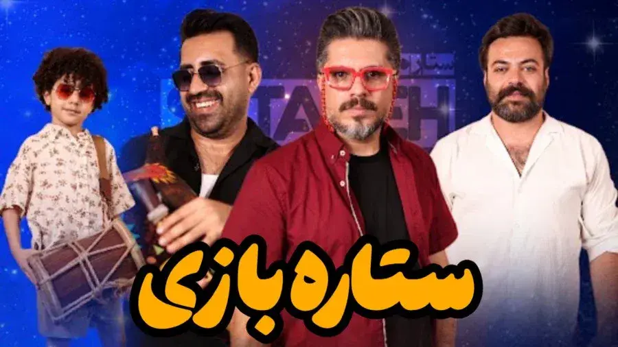 ستاره بازی ۱۴۰۵
