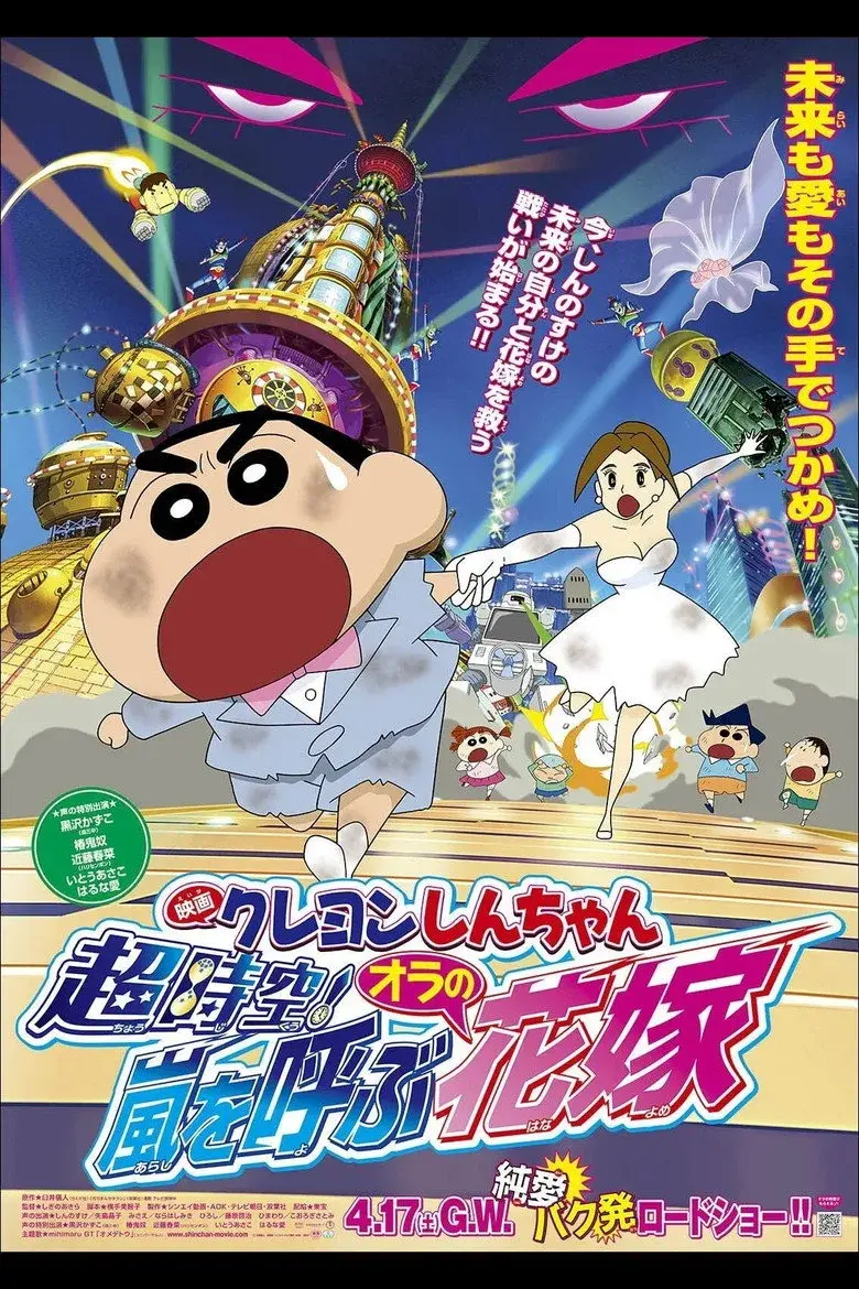 انیمه کریون شین چان: ابعاد فوق العاده! طوفان به نام عروس من (2010 Crayon Shin-chan: Super-Dimension! The Storm Called My Bride)