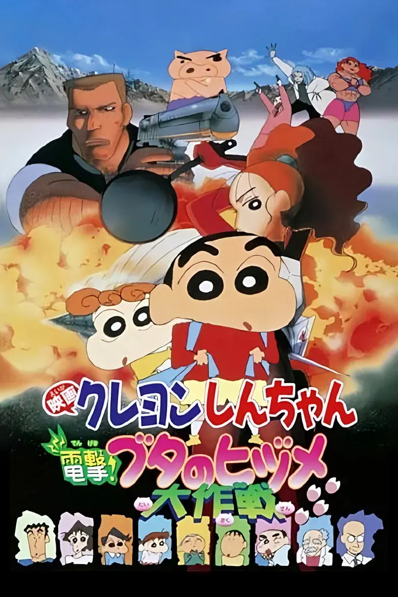 انیمه کریون شین چان: بلیتزکریگ! ماموریت مخفی سم خوک (Crayon Shin-chan: Blitzkrieg! Pig's Hoof's Secret Mission 1998)