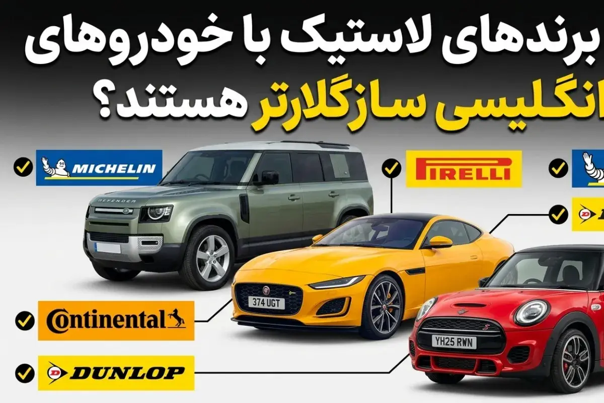 ۵ برند برتر لاستیک خودرو انگلیسی که رنج روور و لندروور واقعاً به آن‌ها نیاز دارند