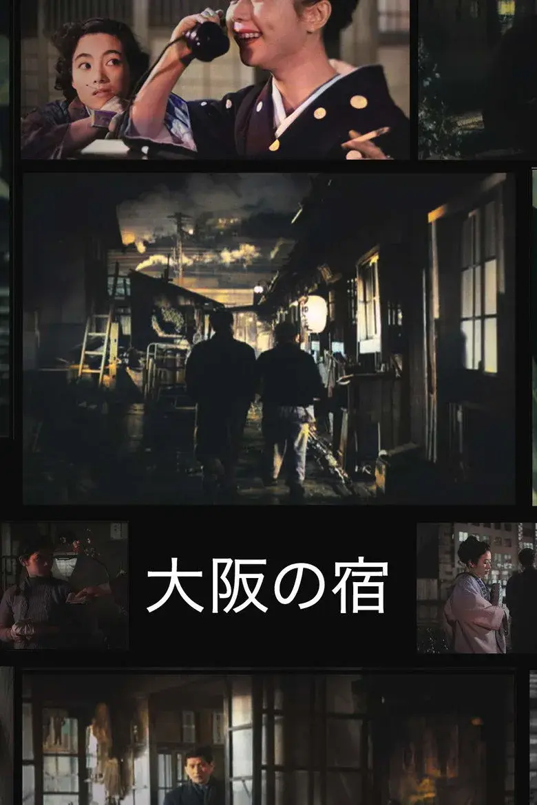فیلم ژاپنی مسافرخانه ای در اوساکا (An Inn at Osaka 1954)