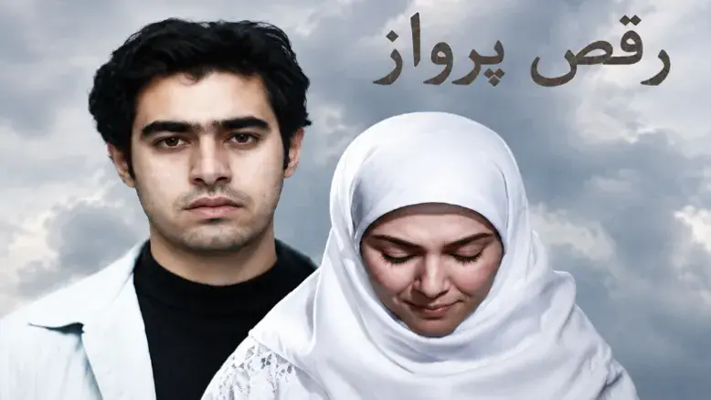 «رقص پرواز» با مهدی هاشمی و شهاب حسینی بازگشت؛ زمان پخش اعلام شد