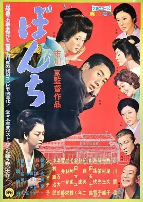 فیلم ژاپنی پسر خانواده (Bonchi 1960)