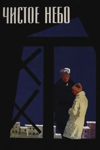 آسمان صاف 1961