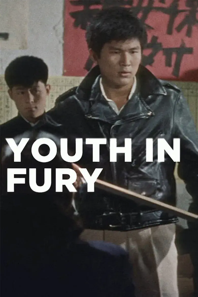فیلم ژاپنی دریاچه خشک (Youth in Fury 1960)