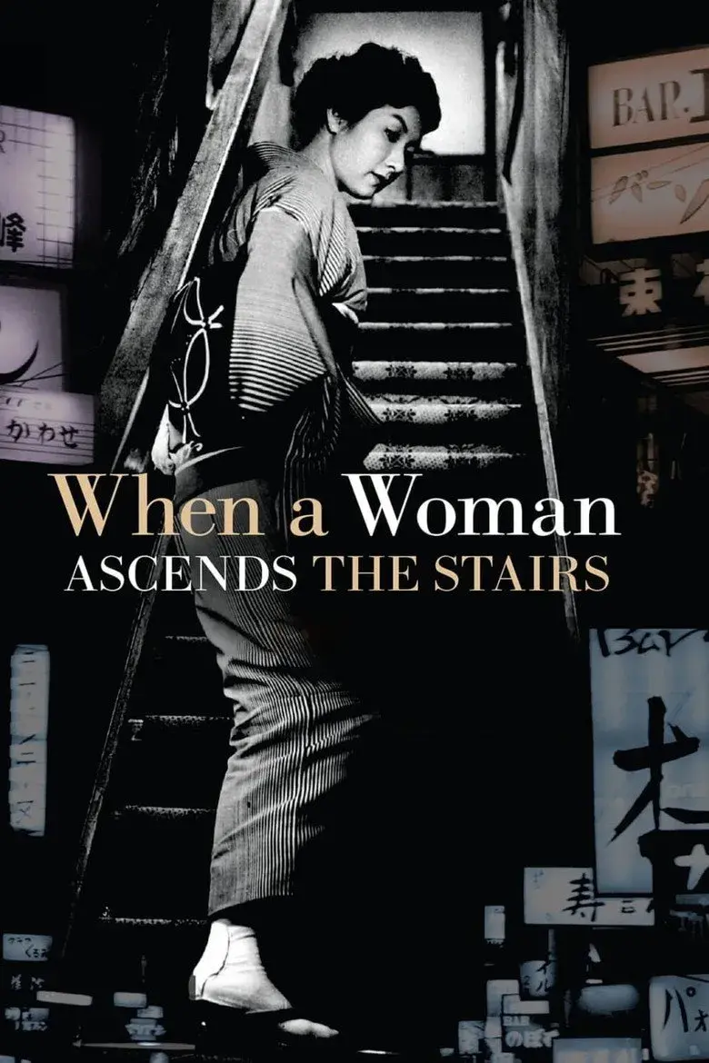 فیلم ژاپنی وقتی زنی از پله‌ها بالا می‌رود (When a Woman Ascends the Stairs 1960)