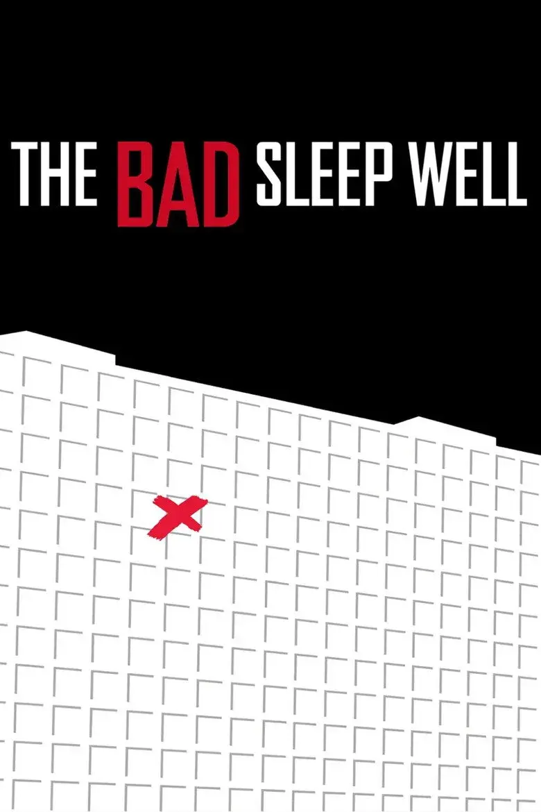 فیلم ژاپنی آدم بد راحت می خوابد (The Bad Sleep Well 1960)