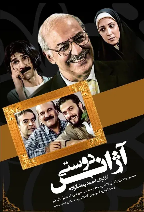 آژانس دوستی ۱۳۷۸