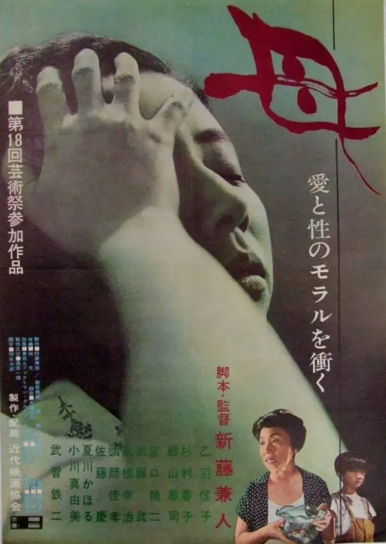 فیلم ژاپنی مادر (Mother 1963)