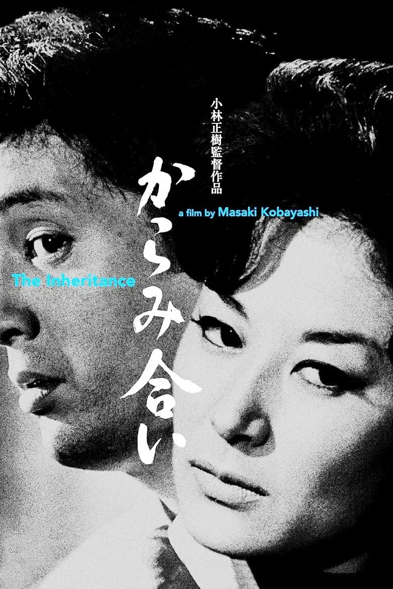 فیلم ژاپنی ارثیه (The Inheritance 1962)