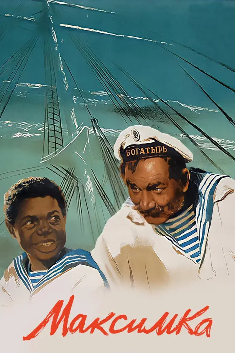 فیلم ماکسیمکا (Maximka 1953)