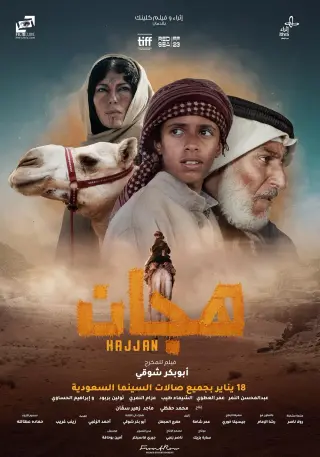 هجان 2023