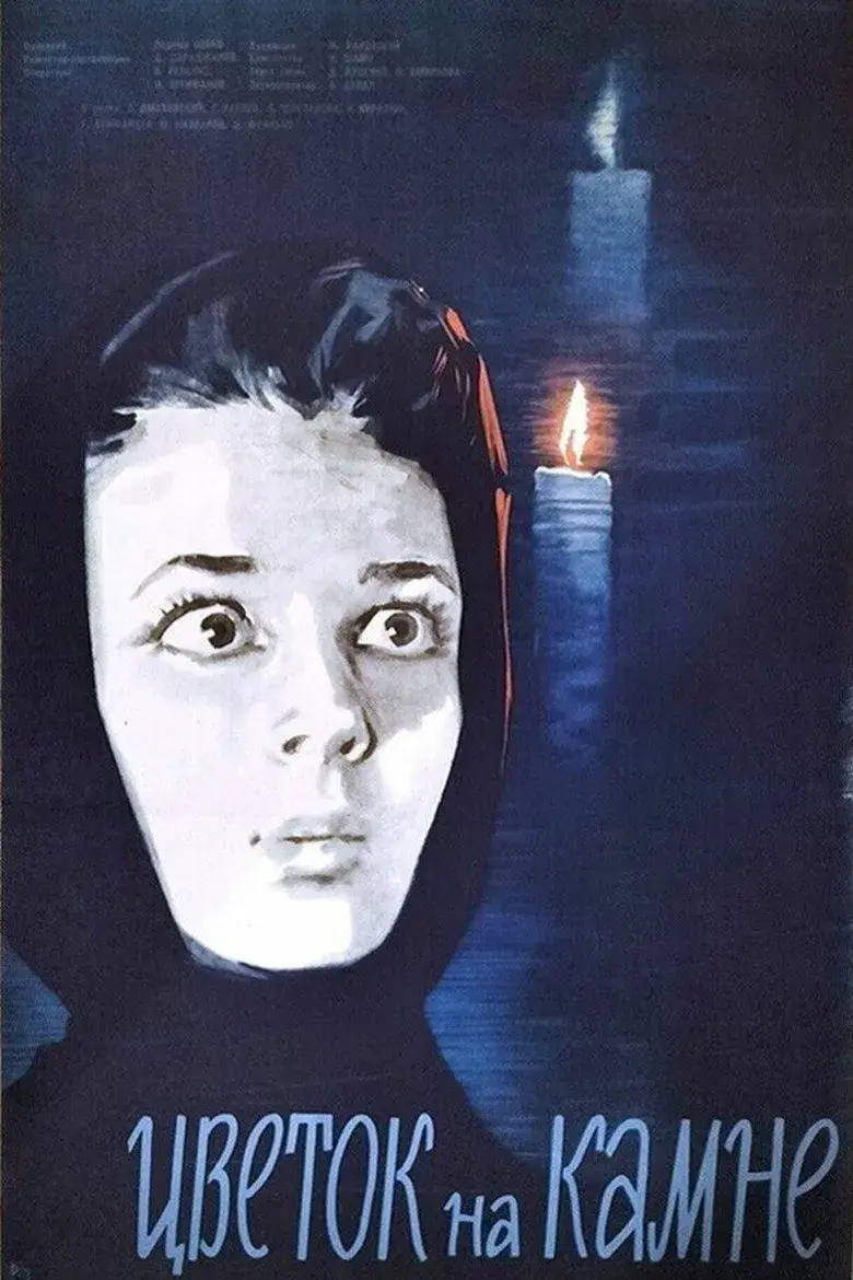 فیلم گل روی سنگ (Flower on the Stone 1962)