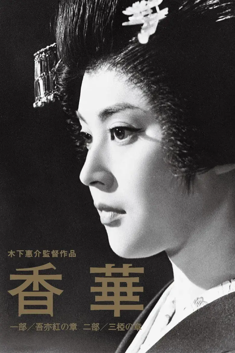 فیلم ژاپنی بوی عود (The Scent of Incense 1964)