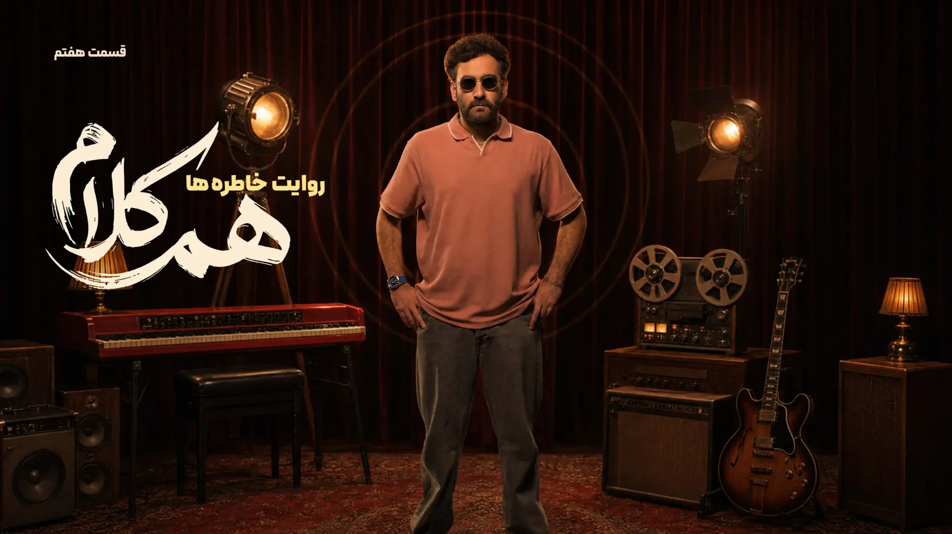 جدول پخش برنامه‌های شبکه نمایش خانگی امروز ۵ مهر ۱۴۰۵؛ قسمت تازه «هم‌کلام»