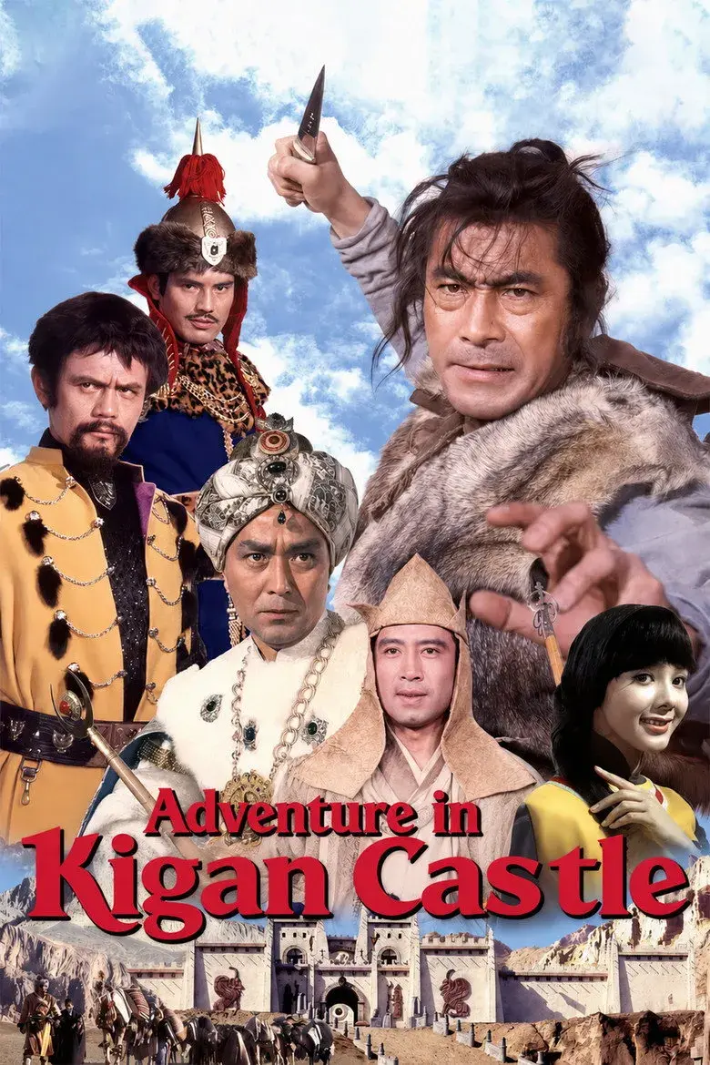 فیلم ماجراجویی در قلعه کیگان (Adventure in Kigan Castle 1966)