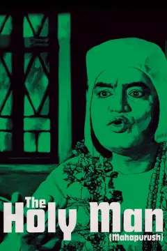 مرد مقدس 1965