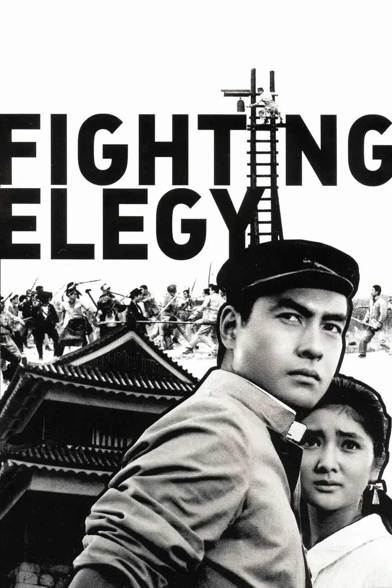 فیلم مرثیه مبارزه (Fighting Elegy 1966)