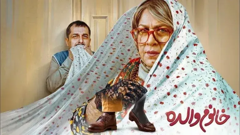 اعمال رده‌بندی سنی ۱۵+ برای فیلم «خانم والده»؛ شوخی‌هایی که دردسرساز شد