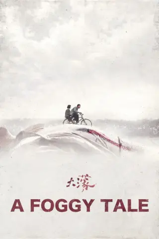 روایتی در مه