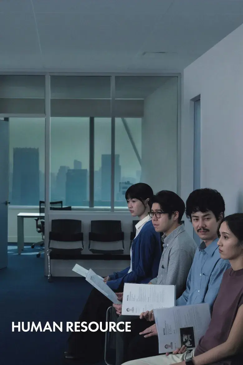 فیلم منابع انسانی (Human Resource 2025)