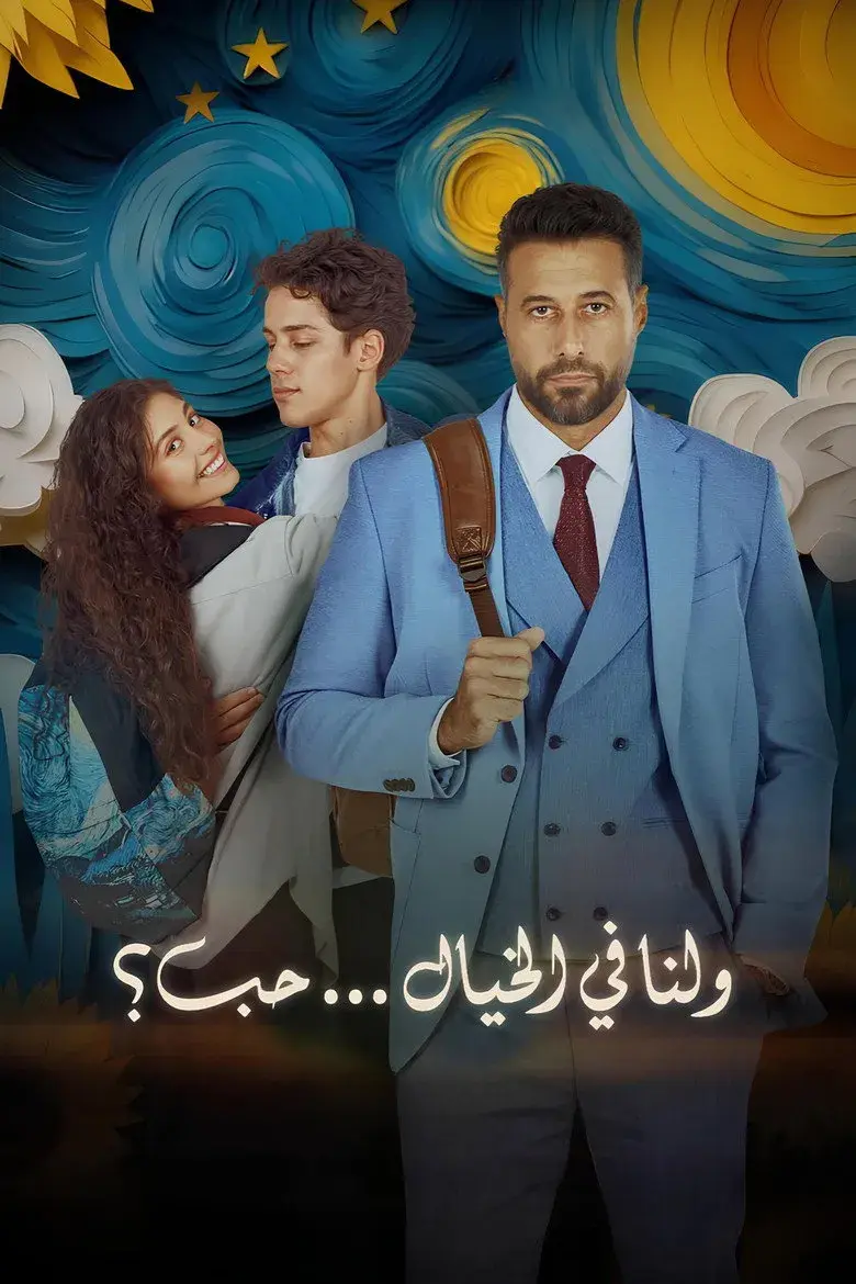 فیلم عشقی در خیال 2025