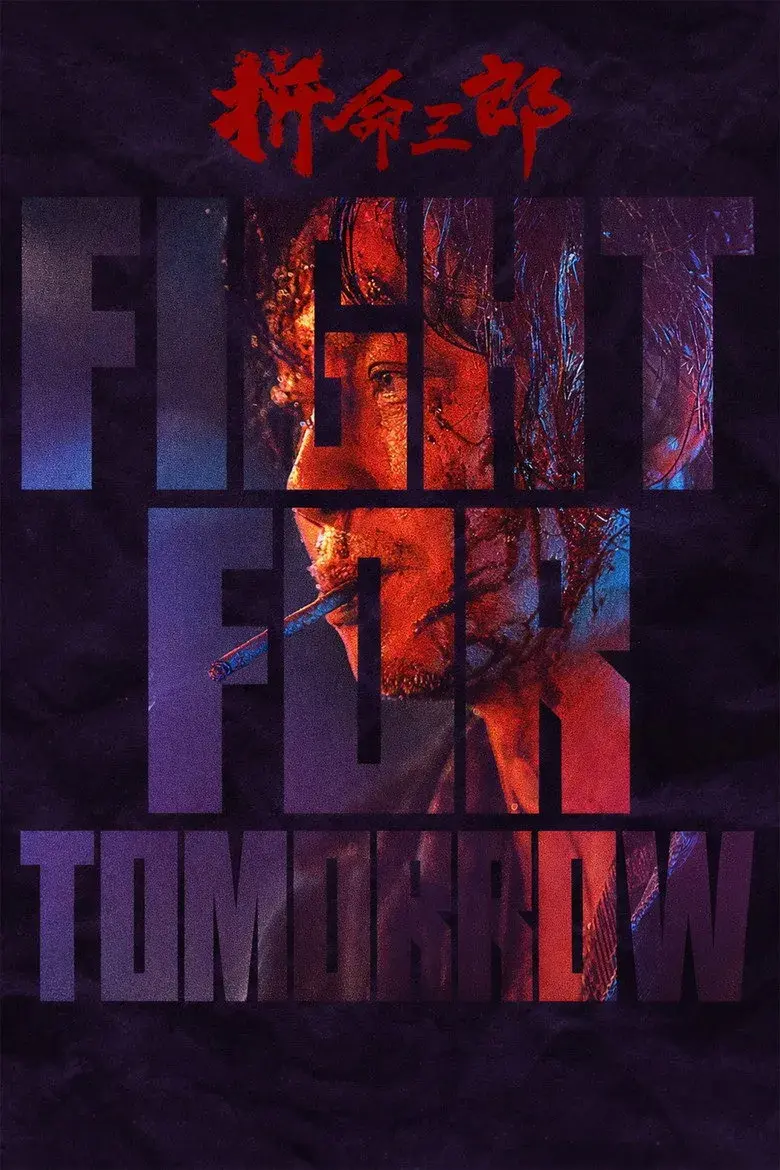 فیلم برای فردا بجنگ (Fight for Tomorrow 2024)