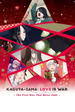 کاگویا ساما عشق جنگه اولین بوسه که هرگز تمام نمی شود