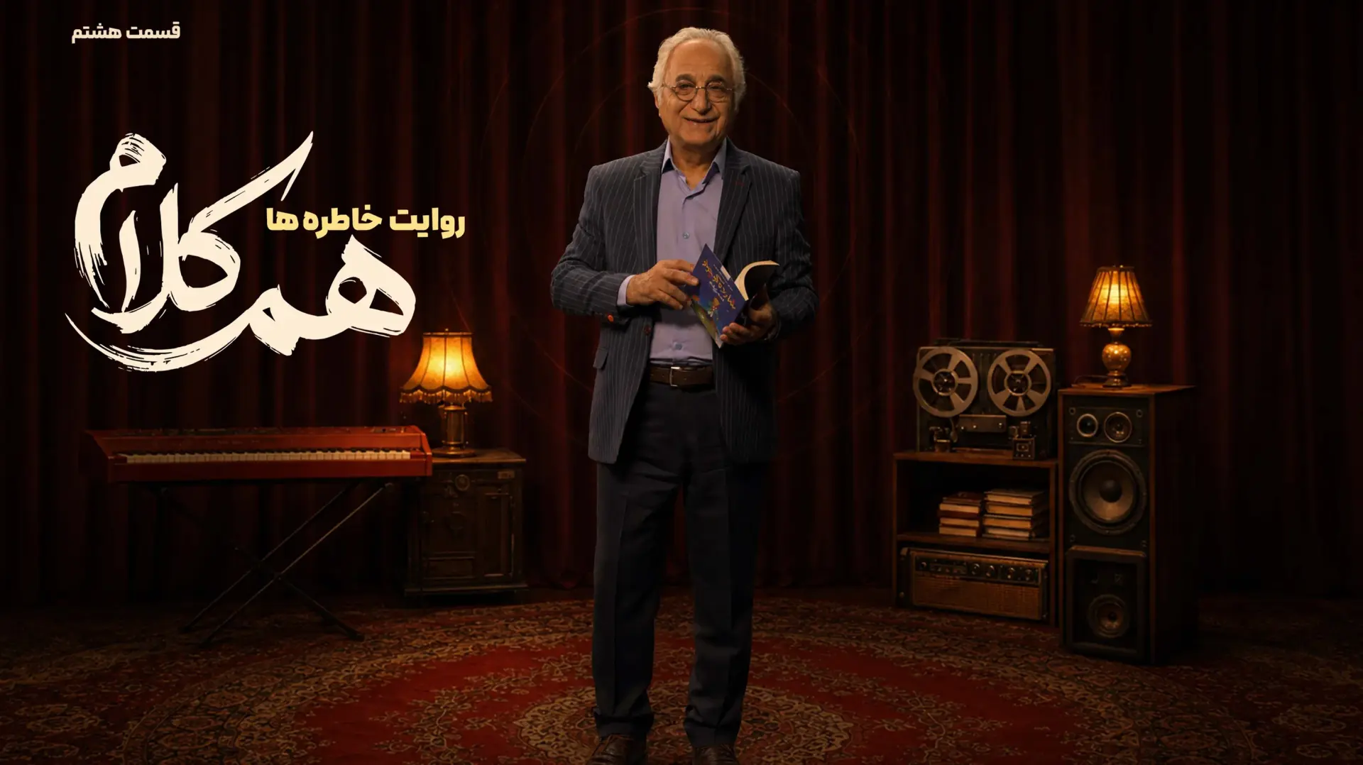 جدول پخش سریال‌های شبکه نمایش خانگی امروز ۱۲ مهر ۱۴۰۵؛ گفتگوهای ناتمام در «هم‌کلام»