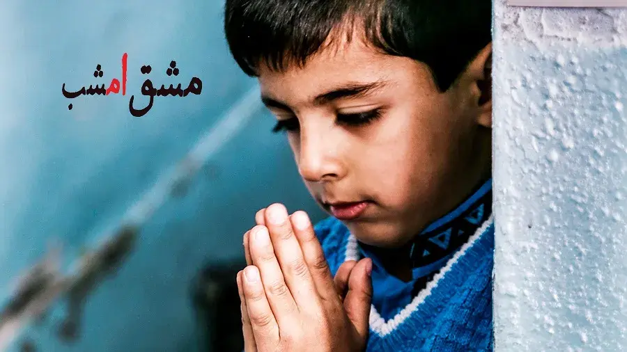 مستند «مشق امشب» به شبکه نمایش خانگی آمد؛ اکران آنلاین در فیلم‌نت
