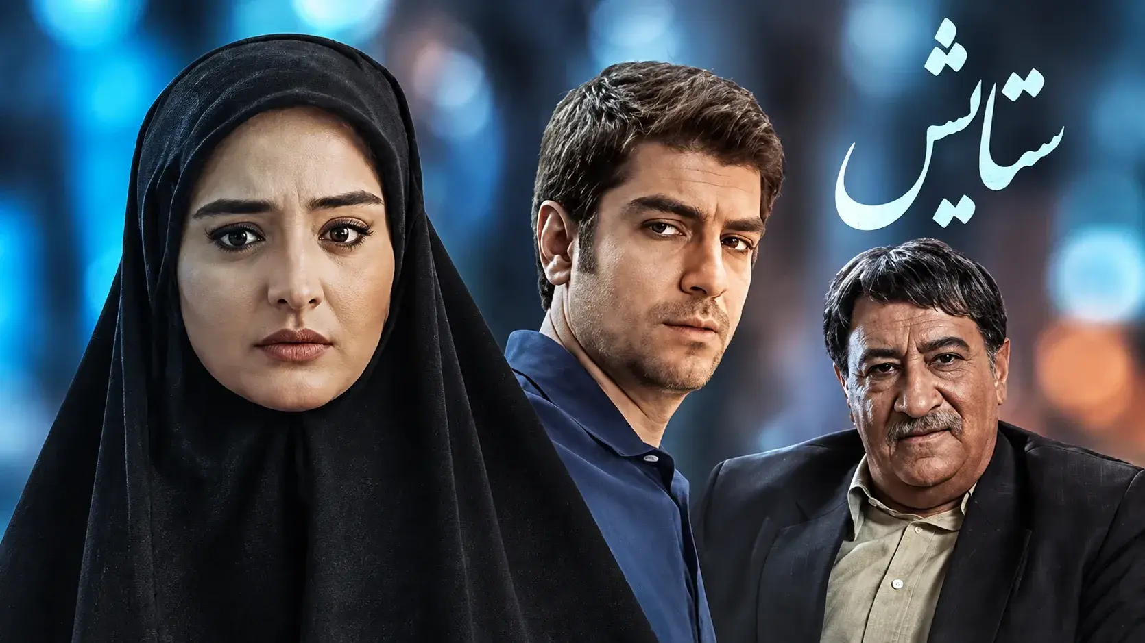 بازگشت «ستایش» به قاب تلویزیون؛ استقبال مخاطبان از بازپخش فصل اول