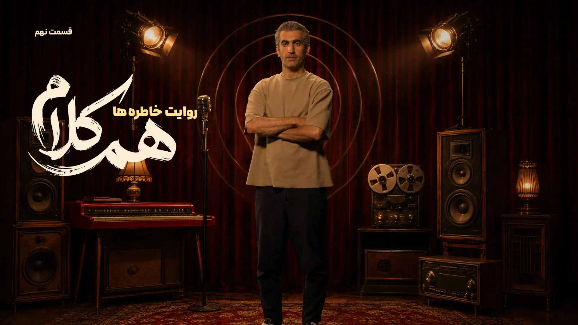 جدول پخش سریال‌های شبکه نمایش خانگی امروز ۱۹ مهر ۱۴۰۵؛ وقتی صندلی‌های «هم‌کلام» داغ می‌شود