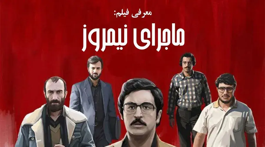 ماجرای-نیمروز-1395