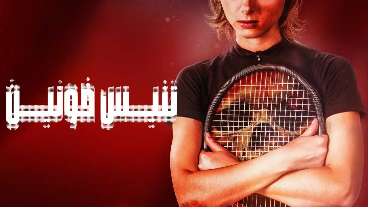 فیلم تنیس خونین (Bloody Tennis 2026)
