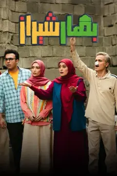 بهار شیراز ۱۴۰۵