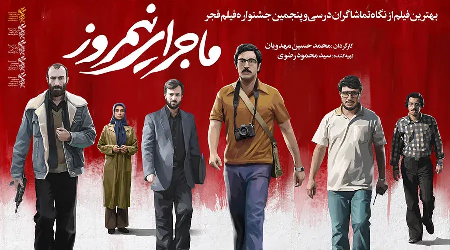 ماجرای-نیمروز-1395